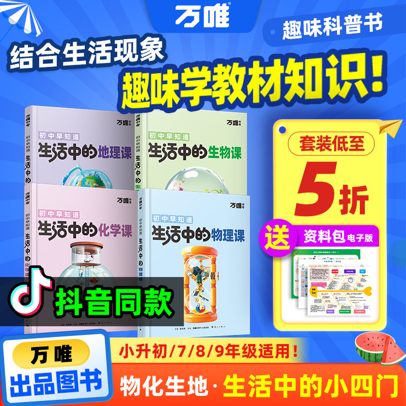 抖音爆款生活中的小四门物理化学生地趣味启蒙书初中课外阅读书籍必读万唯科普百科小升初衔接入门老师推荐漫画知识训练万维旗舰店