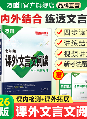 2026万唯中考初中文言文课外阅读理解专项训练全解全练八九七年级初中必背古诗词和文言文一本通初一初二初三语文教辅资料万维教育