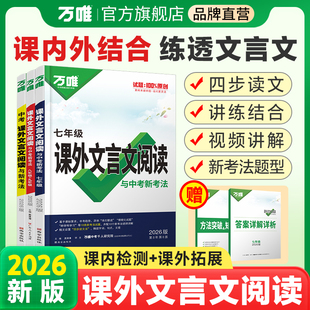 2026万唯中考初中文言文课外阅读理解专项训练全解全练八九七年级初中必背古诗词和文言文一本通初一初二初三语文教辅资料万维教育