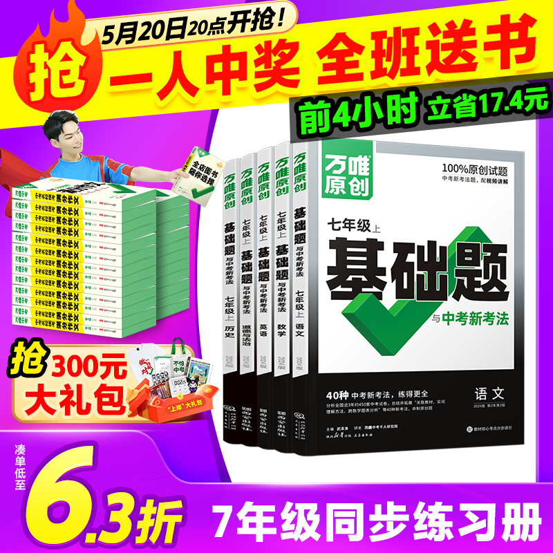 2024万唯中考同步基础题情境题七年级语文数学英语生物地理人教版初一教材同步练习册初中基础知识真题模拟试刷题复习资料万维旗舰