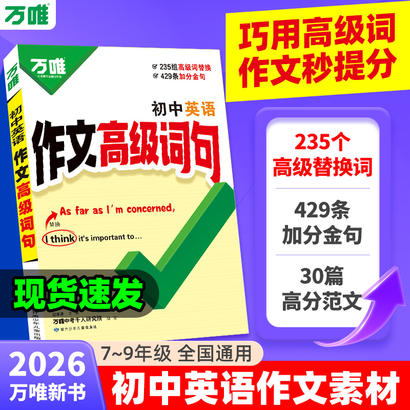2026万唯中考英语作文高级词句初中生满分作文金句高分素材万能模版初一初二初二三必备精选范文常考加分短语句型万维教育官方店