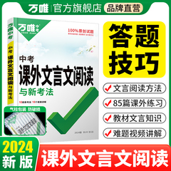 2024新版中考文言文阅读理解专项训练万唯教育语文初中初三必备背古诗文文言文课外阅读真题必刷下上册辅导资料书万维中考官方旗舰