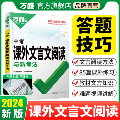 2024九年级万唯课外文言文阅读