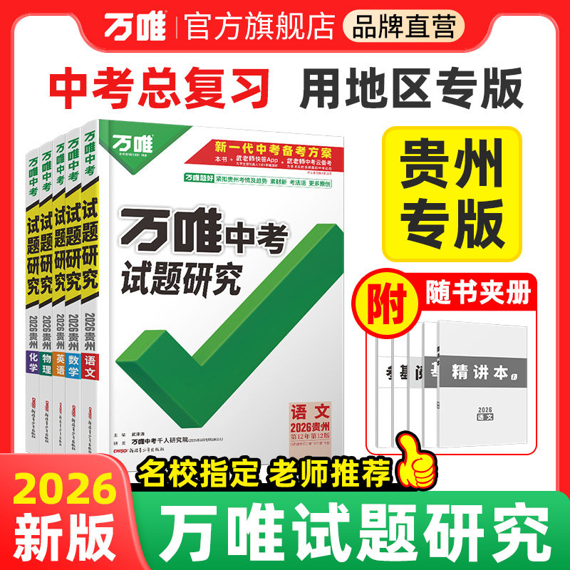 【贵州】2026万唯中考试题研究贵州语文数学英语物理化学政治历史初三总复习资料全套七八九年级初三中考真题模拟题辅导资料万维