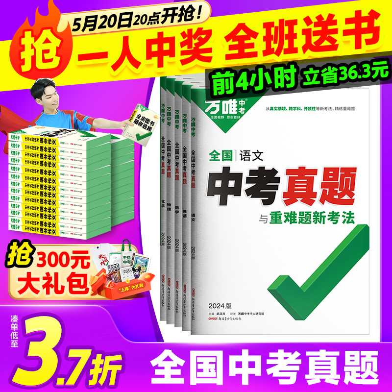 2024新版万唯全国中考真题卷全套2023精选子母卷52套语文数学英语物理化学生物地理会考卷四轮总复习模拟试卷初二初三八九年级万维