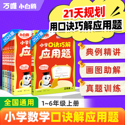 万唯小白鸥口诀巧解应用题
