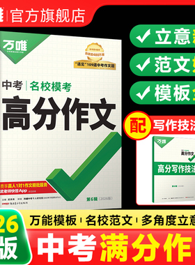 2026万唯中考满分作文初中作文素材高分范文精选初一初二初三作文速用模板七八九年级写作技巧名校优秀模板万维教育官方旗舰店