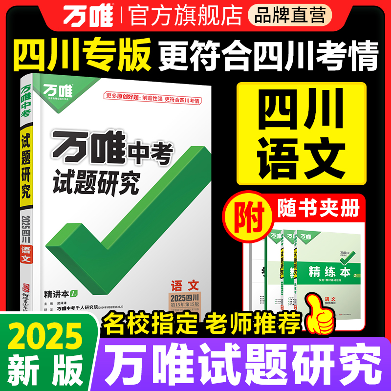 万唯中考试题研究四川语文