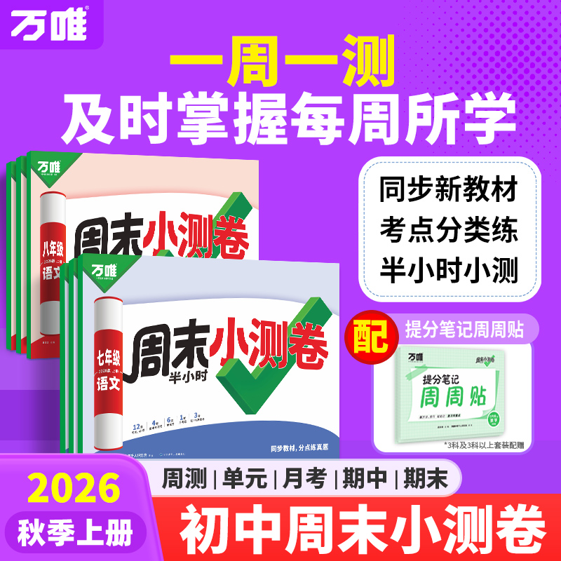 【小红书专享】万唯周末小测卷