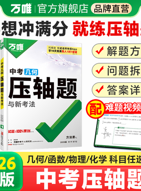 【官方正品】2026万唯中考数学压轴题挑战物理化学初中几何模型函数八九年级初二三复习资料必刷题学霸专题训练万维教育官方旗舰店