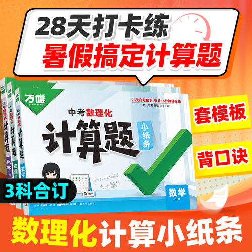 万唯中考数理化计算题小纸条