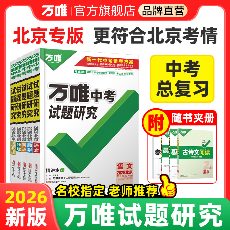 北京试题研究万唯中考