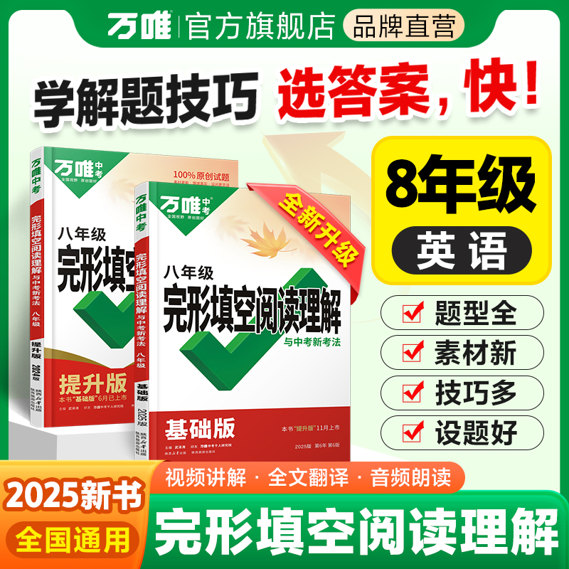 2024新版万唯八年级完形阅读