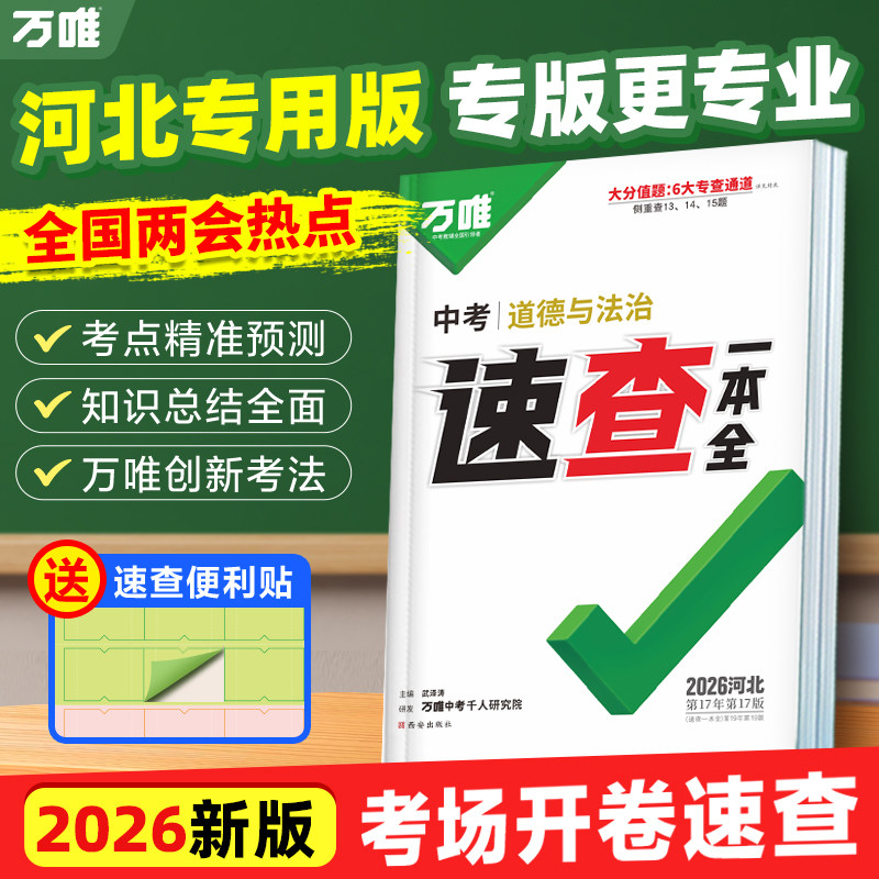 【河北现货】2026万唯中考河北速查一本全道德与法治历史政治开卷神器速记手册初三九年级总复习资料试题研究万维官方旗舰店