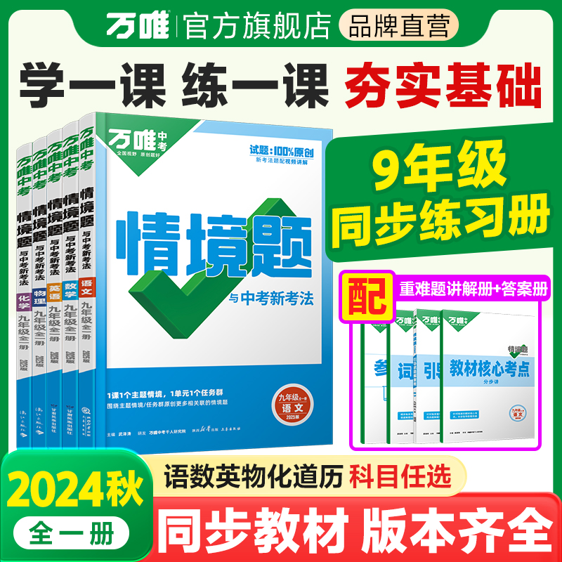 万唯初中9年级同步基础题全一册