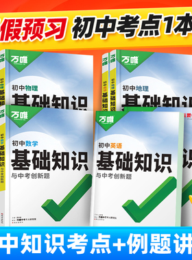 2027万唯中考初中语文基础知识手册初中小四门知识点必背预备初一七八九年级课本全套语数英物化生地道历9科全套预习复习资料万维