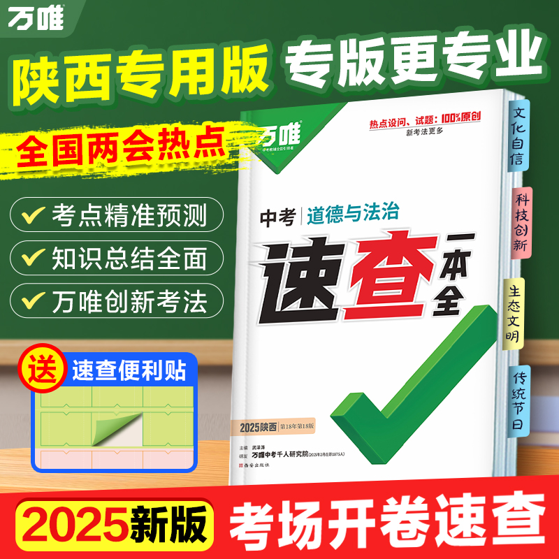 万唯中考陕西道法考场速查一本全