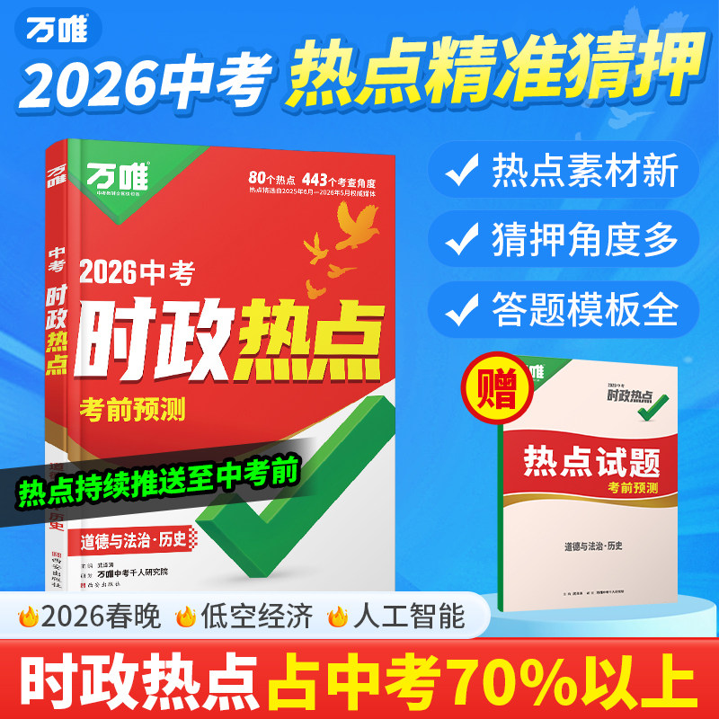 2026万唯中考时政热点考前预测初中789年级历史道法中考冲刺专用时事热点试题猜押写作素材真题训练练习题中考总复习备考辅导资料