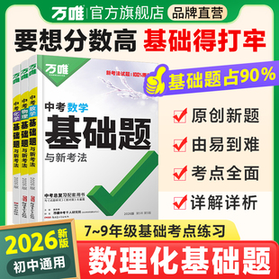 2026万唯中考数学物理化学基础题八九年级数理化真题试卷专题专项训练初二练习册试题初中必刷题初三总复习资料全套万维教育旗舰店