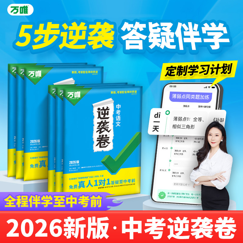万唯2026全国中考逆袭卷语数英物理化学生地道法历史初三中考真题模拟试卷生地会考学习资料万唯教育官方旗舰店