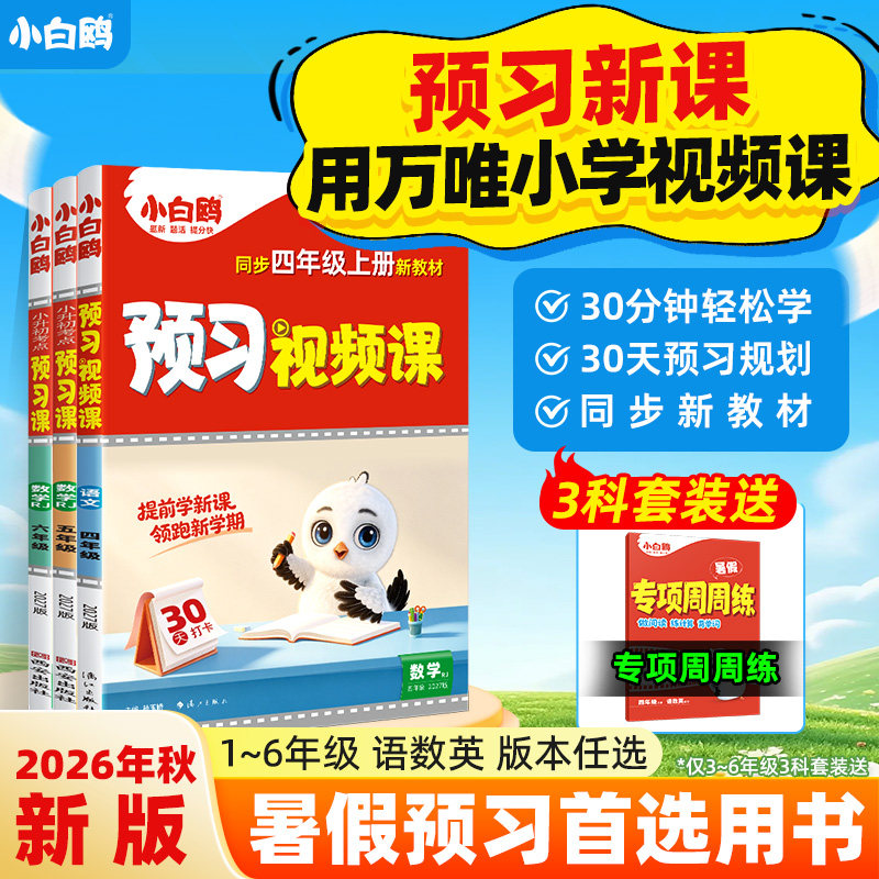 小白鸥预习视频课升学衔接小学图片