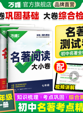 万唯中考名著导读考点精练初中文学中考名著阅读训练测试卷大小卷七八九年级上下册初一二三知识梳理基础综合检测模拟试题万维教育