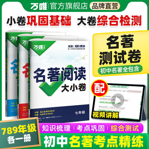 万唯中考初中名著大小卷