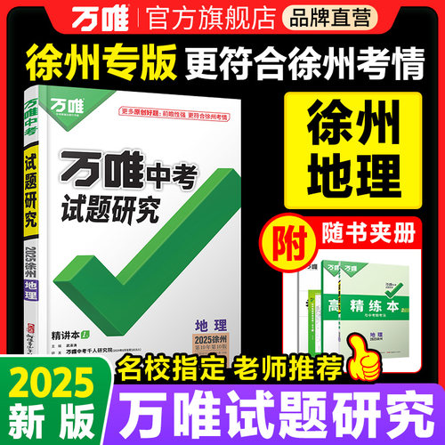 【徐州地理】万唯中考试题研究