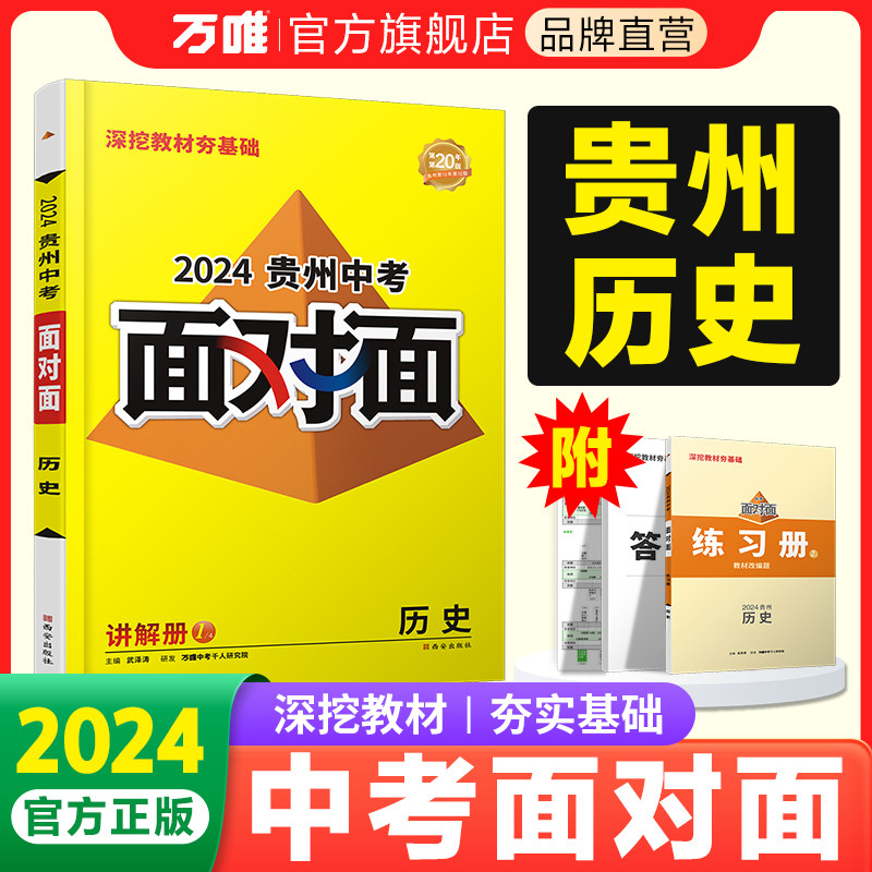 2025贵州历史万唯中考面对面中考一二三轮总复习资料全套七八九年级
