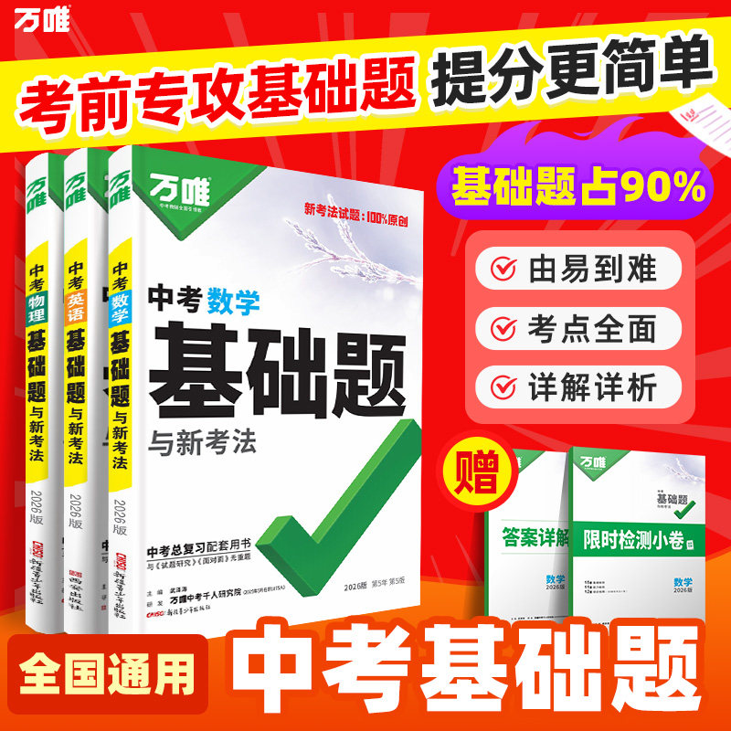 2026万唯中考基础题初中数学语文英语物理化学生物地理中考总复习资料人教版全套七八九年级基础知识专项训练真题卷练习册
