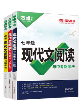 万唯语文阅读专项训练