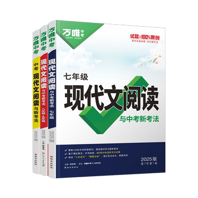 2027万唯初中现代文阅读专项训练