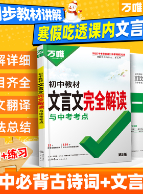 2026万唯中考初中文言文完全解读语文专项训练初一初二初三八九七年级初中必背古诗词和文言文全解一本通阅读练习训练万维旗舰店