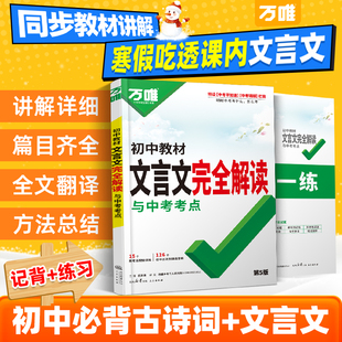 2026万唯中考初中文言文完全解读语文专项训练初一初二初三八九七年级初中必背古诗词和文言文全解一本通阅读练习训练万维旗舰店
