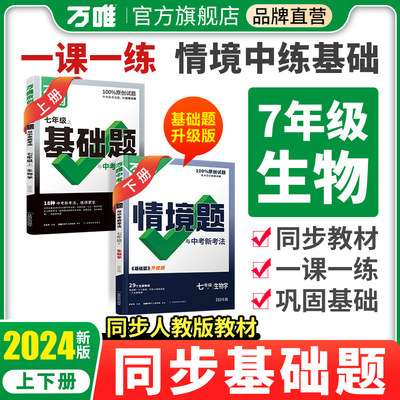 2024七年级生物同步基础题上下册