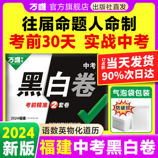 万唯中考黑白卷预售2024福建中考数学语文英语物理化学政治历史试卷全套试题研究九年级模拟试卷复习资料书真题卷万维教育 福建