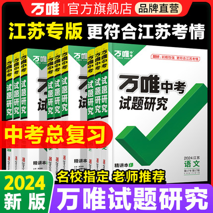 2024万唯中考试题研究江苏语文数学英语物化道法历史生物地理初三总复习资料全套七八九年级初三中考真题辅导资料万维旗舰店