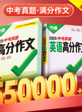 2026万唯中考真题满分作文初中生分类素材大全人教版初一初二初三语文速用模板七八九年级名校优秀高分范文精选万维教育官方旗舰店