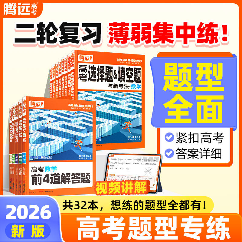 2026腾远高考题型新版数学物理化学生物语文英语地理历史政治高考真题高考必刷题合订本高中专项训练习卷高三一轮复习资料,书籍/杂志/报纸,高考,淘宝优惠券,粉丝福利购,淘宝优惠卷