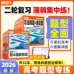 2026腾远高考题型新版数学物理化学生物语文英语地理历史政治高考真题高考必刷题合订本高中专项训练习卷高三一轮复习资料