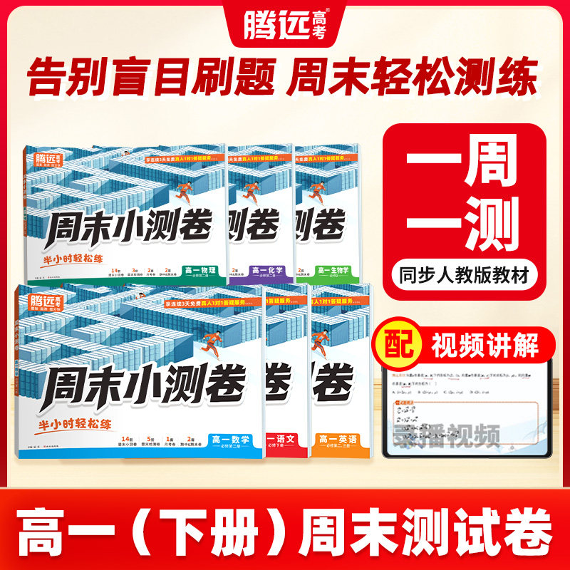 2026新版万唯高中】腾远高中周末半小时小测卷高一下册同步教材周测单元测期中期末试卷语文数学英语物理化学生物官方旗舰店