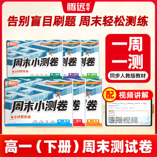 2026新版万唯高中】腾远高中周末半小时小测卷高一下册同步教材周测单元测期中期末试卷语文数学英语物理化学生物官方旗舰店