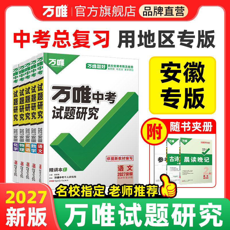 【安徽】2027万唯中考试题研究安徽语文数学英语物化道法历史生物地理初三总复习资料全七八九年级初三中考真题辅导资料万维旗舰店