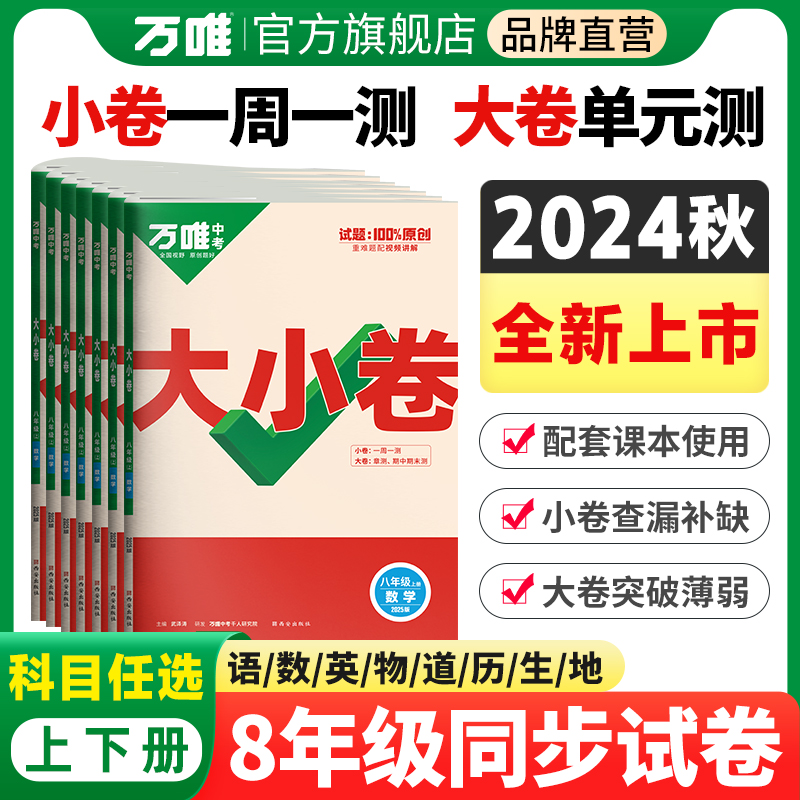 2024秋万唯大小卷初中八年级语文数学英语物理道法历史生物地理上下册单元同步试卷训练期中期末模拟复习基础题人教版万维预售 书籍/杂志/报纸 中学教辅 原图主图