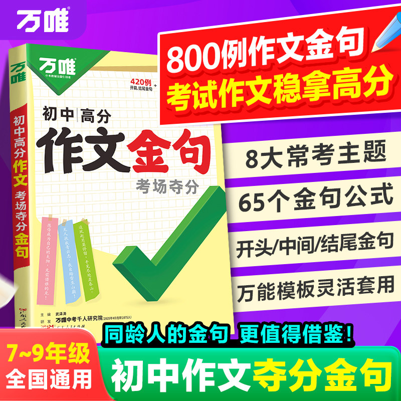 2026爆款万唯中考初中满分作文金句七八九年级800例作文高分突破必备素材人民时评摘抄初一初二初三优秀写作模板万维教育官方店