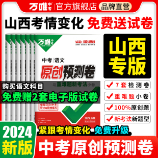 2024万唯中考山西语文数学英语物理化学道德与法治历史生物地理原创预测卷一二三模复习自主检测模拟试卷万维教育官方旗舰店