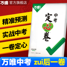 地区任选2024万唯中考定心卷精准预测卷数语英语物化道历模拟卷生地陕西安徽河北会考初三试题研究总复习资料真题万维教育预售