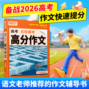 万唯高中满分作文 2026腾远高考满分作文名校模考高分作文2025年高考真题作文考场写作素材高中作文书议论文写作技法官方旗舰店