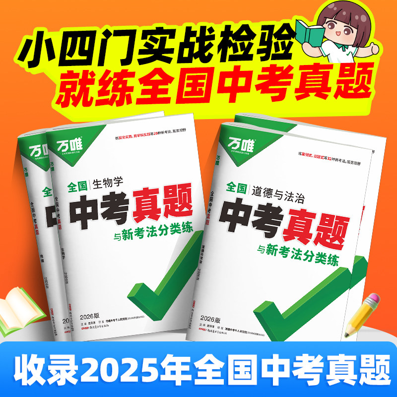 2026初中生物地理真题试卷万唯全国中考试题汇编历年中考真题精选道法历史小四门生地会考模拟总复习资料书万维教育官方旗舰店