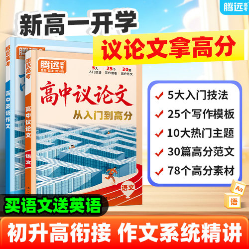 万唯新高一议论文高中素材大全